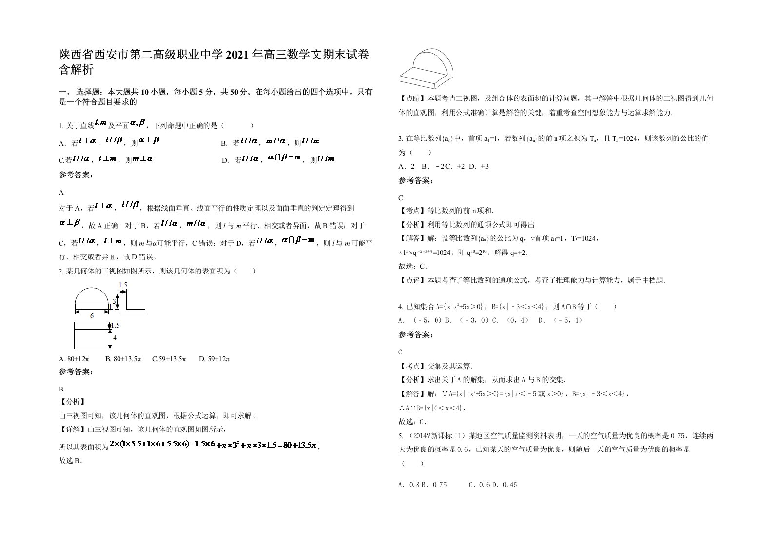 陕西省西安市第二高级职业中学2021年高三数学文期末试卷含解析