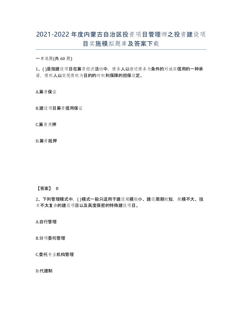 2021-2022年度内蒙古自治区投资项目管理师之投资建设项目实施模拟题库及答案