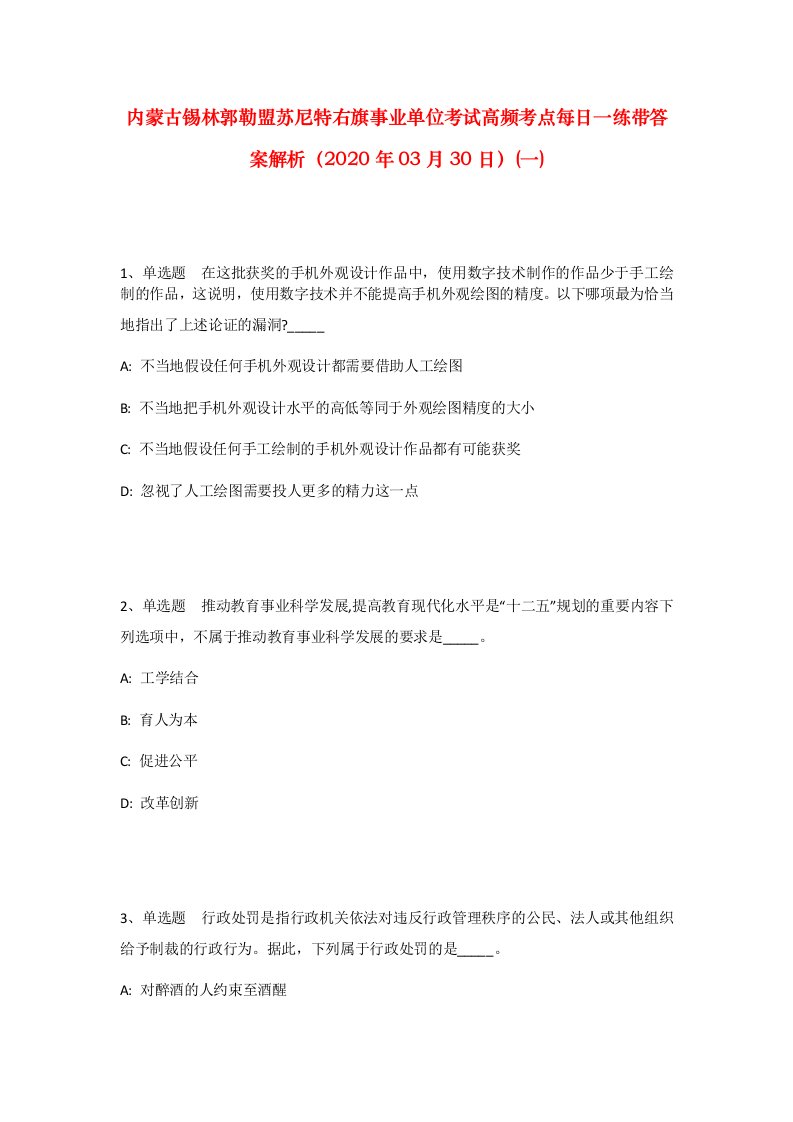 内蒙古锡林郭勒盟苏尼特右旗事业单位考试高频考点每日一练带答案解析2020年03月30日一