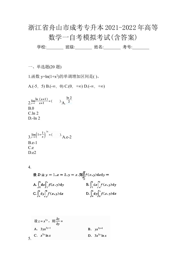 浙江省舟山市成考专升本2021-2022年高等数学一自考模拟考试含答案