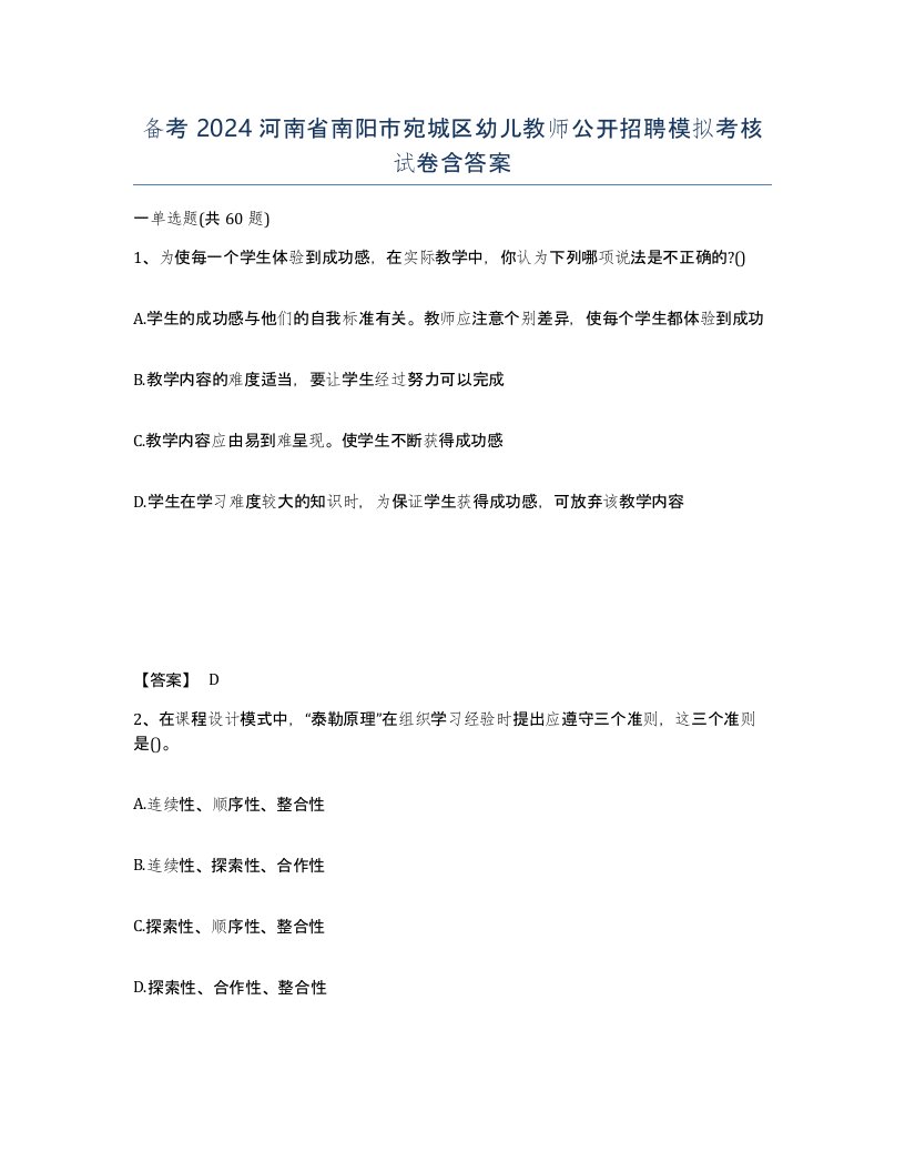 备考2024河南省南阳市宛城区幼儿教师公开招聘模拟考核试卷含答案