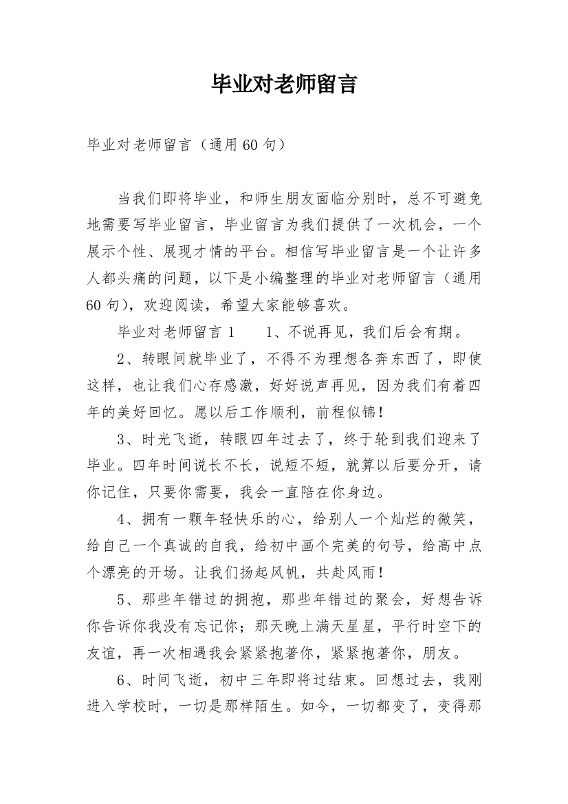 毕业对老师留言