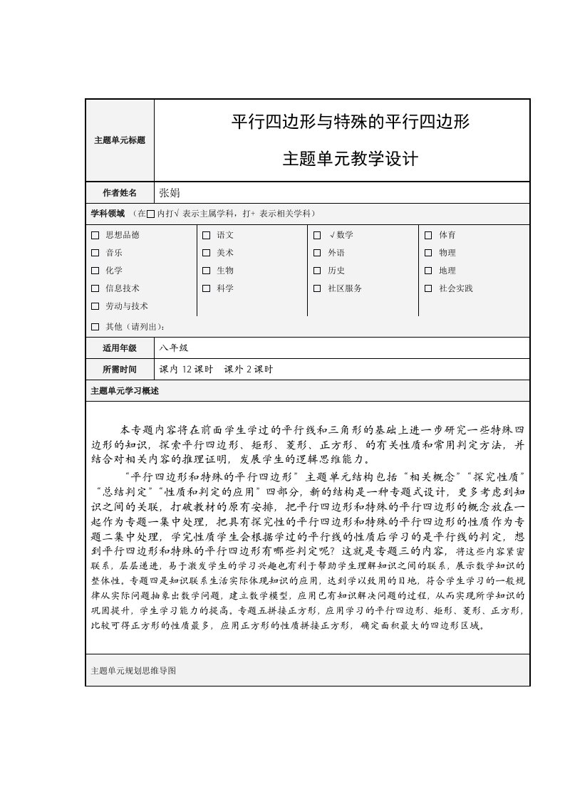 初中数学主题单元设计《平行四边形和特殊平行四边形》