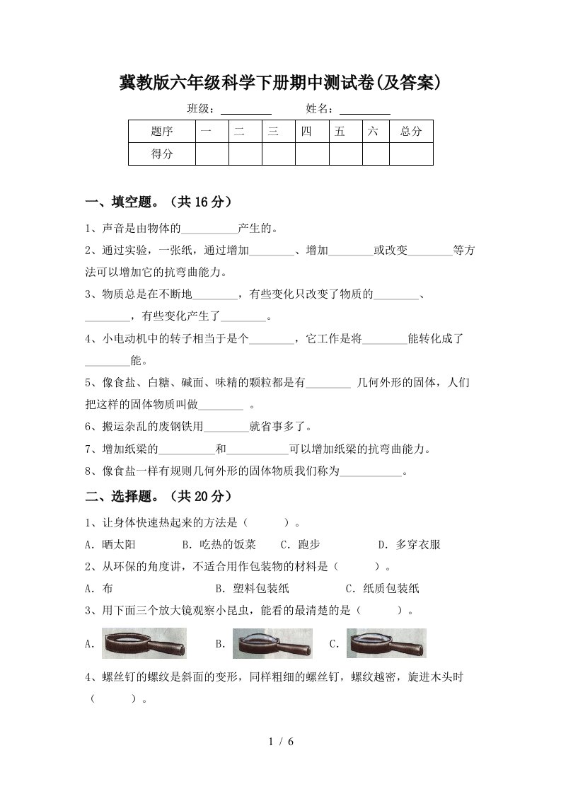 冀教版六年级科学下册期中测试卷及答案