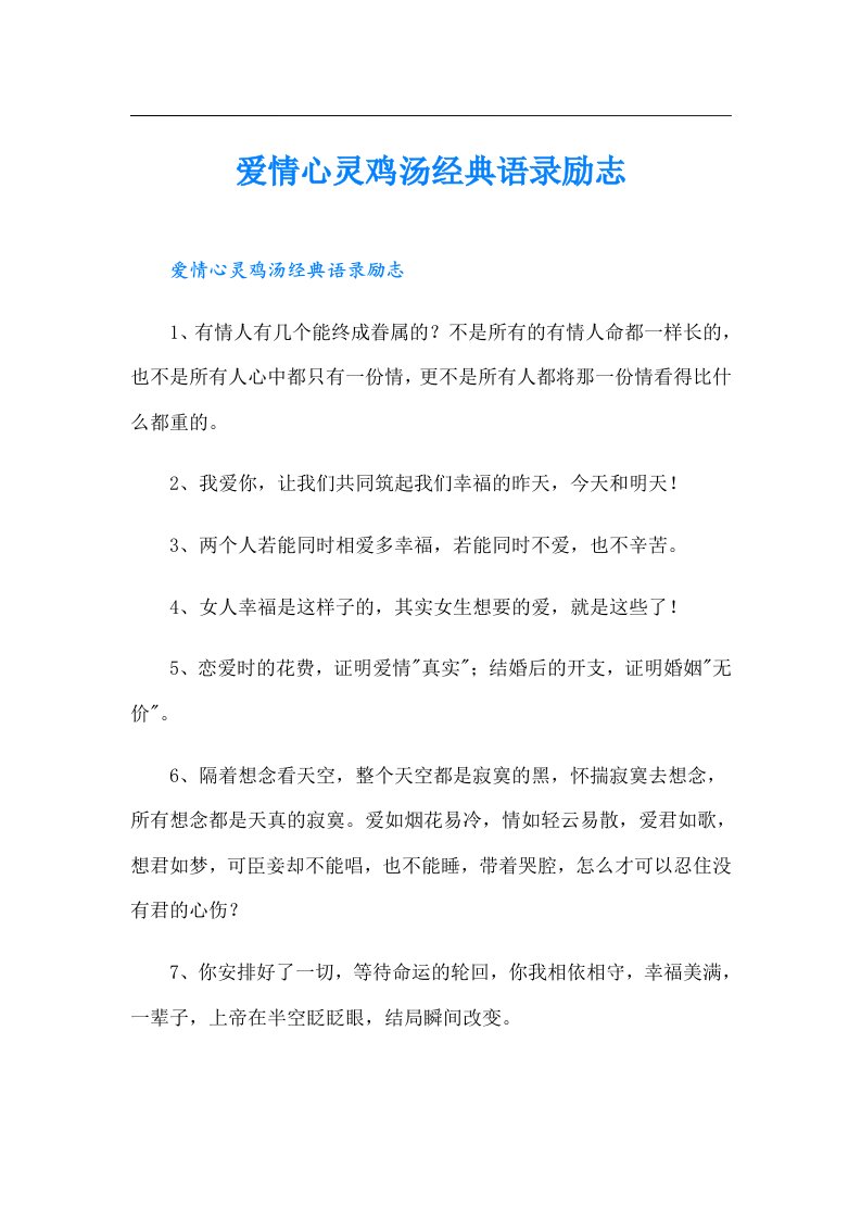 爱情心灵鸡汤经典语录励志