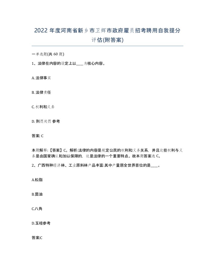 2022年度河南省新乡市卫辉市政府雇员招考聘用自我提分评估附答案