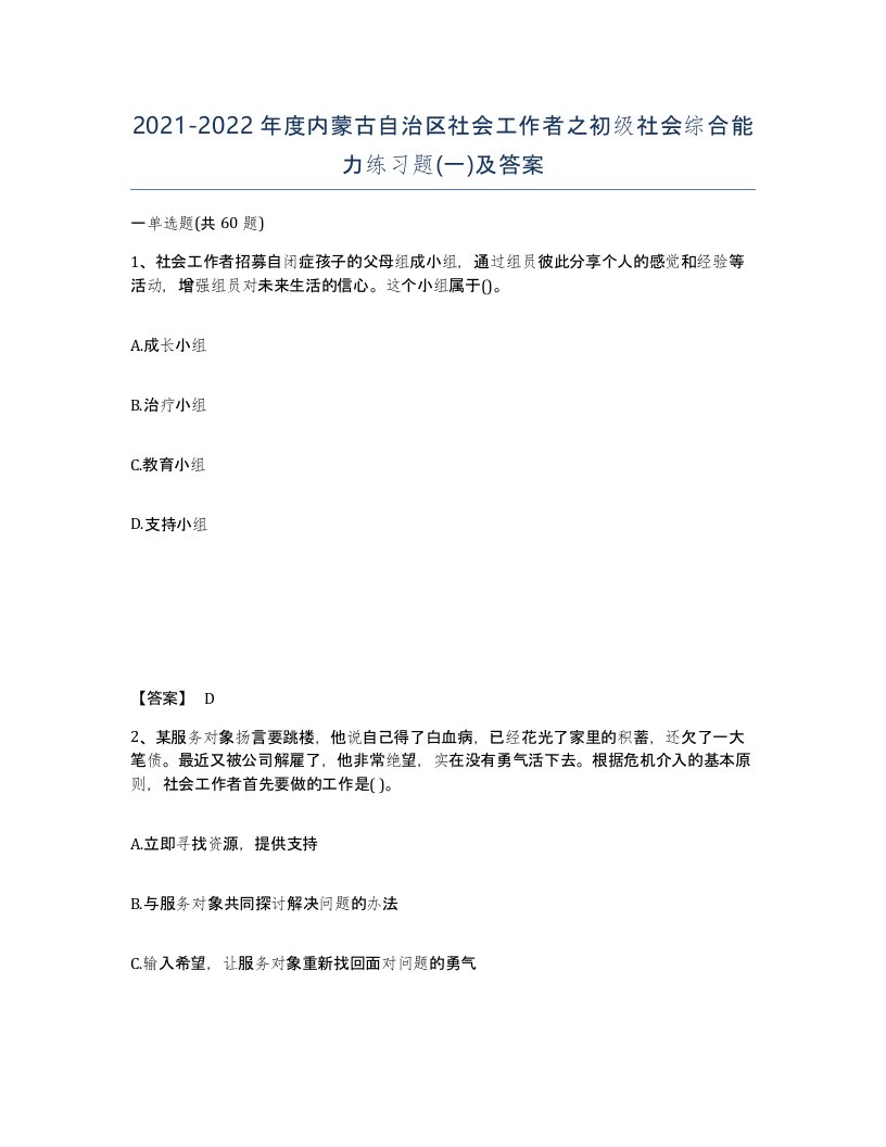 2021-2022年度内蒙古自治区社会工作者之初级社会综合能力练习题一及答案