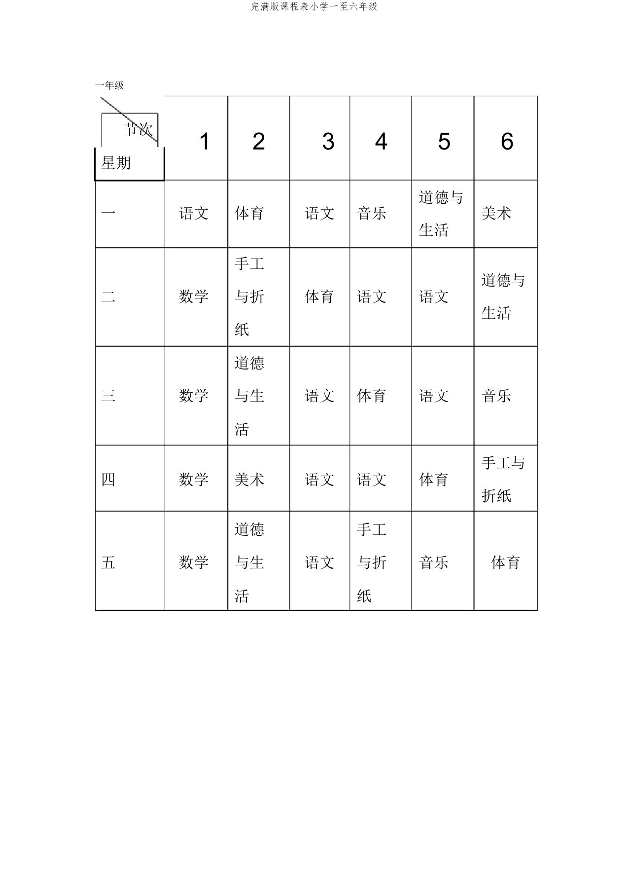 版课程表小学一至六年级