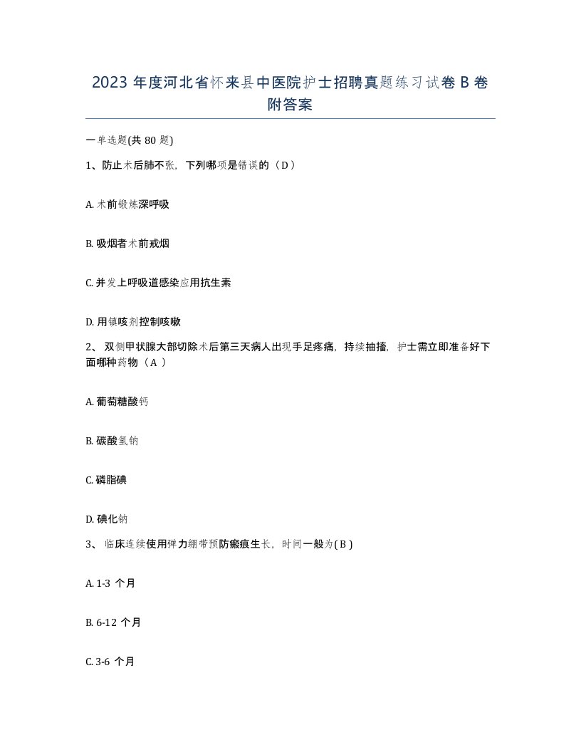 2023年度河北省怀来县中医院护士招聘真题练习试卷B卷附答案