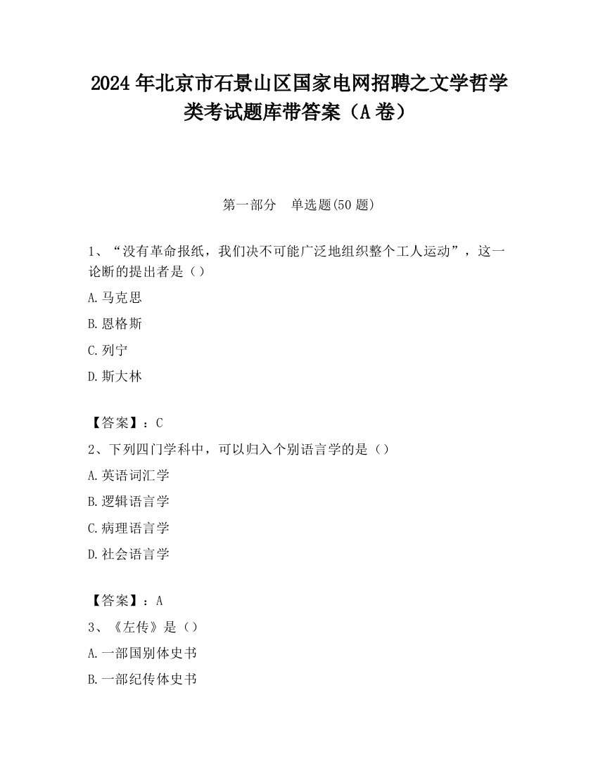 2024年北京市石景山区国家电网招聘之文学哲学类考试题库带答案（A卷）