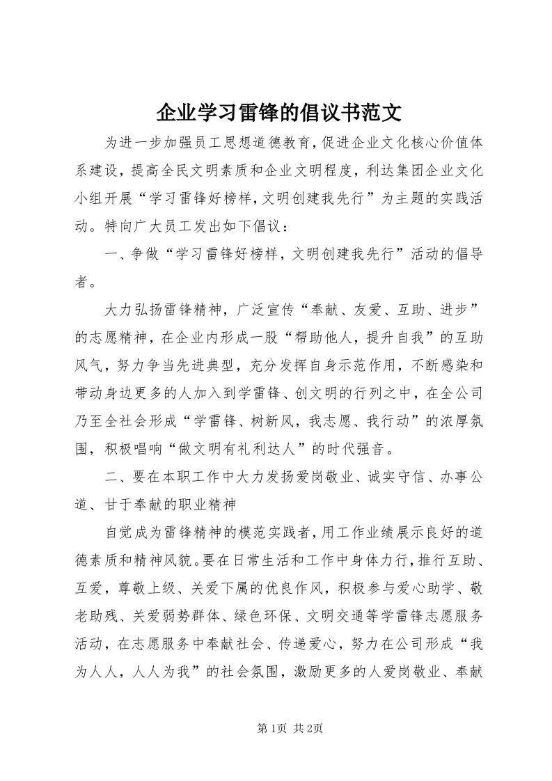 5企业学习雷锋的倡议书范文