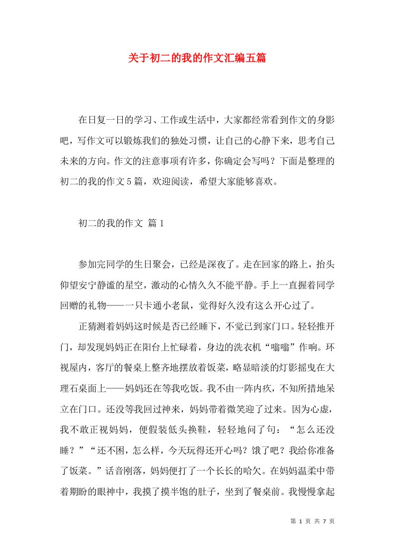 关于初二的我的作文汇编五篇