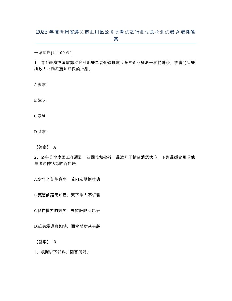 2023年度贵州省遵义市汇川区公务员考试之行测过关检测试卷A卷附答案