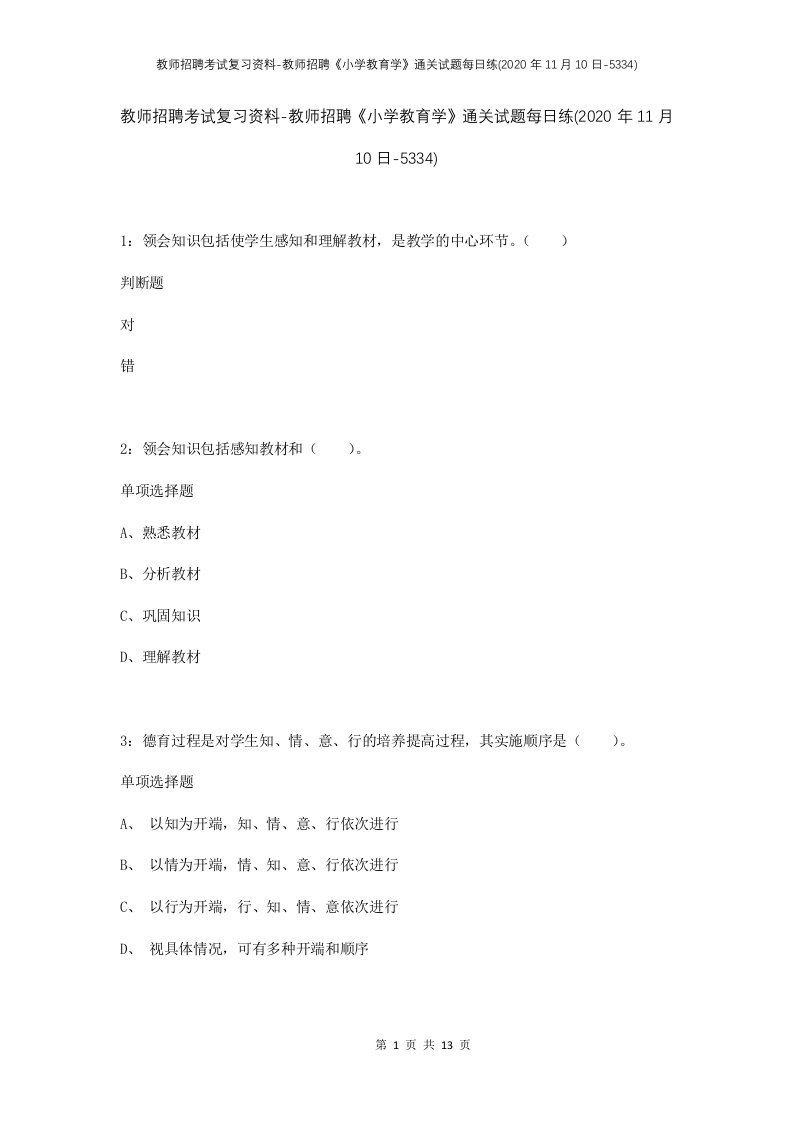 教师招聘考试复习资料-教师招聘小学教育学通关试题每日练2020年11月10日-5334