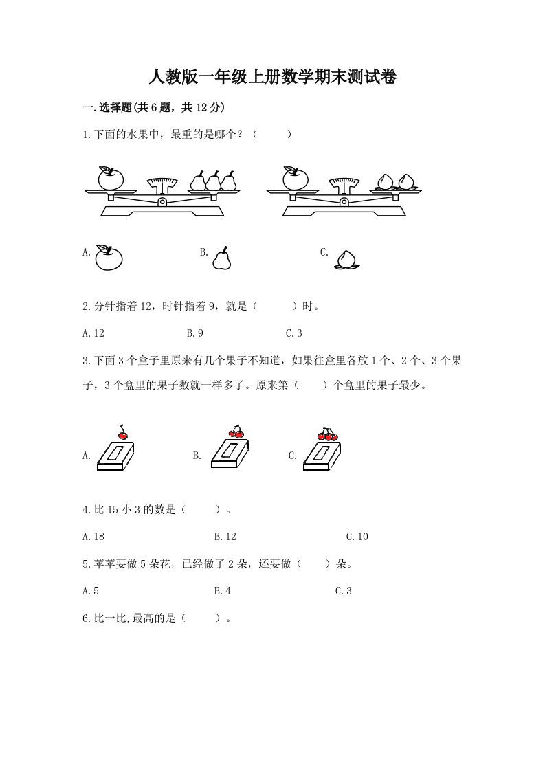 人教版一年级上册数学期末测试卷精品【历年真题】