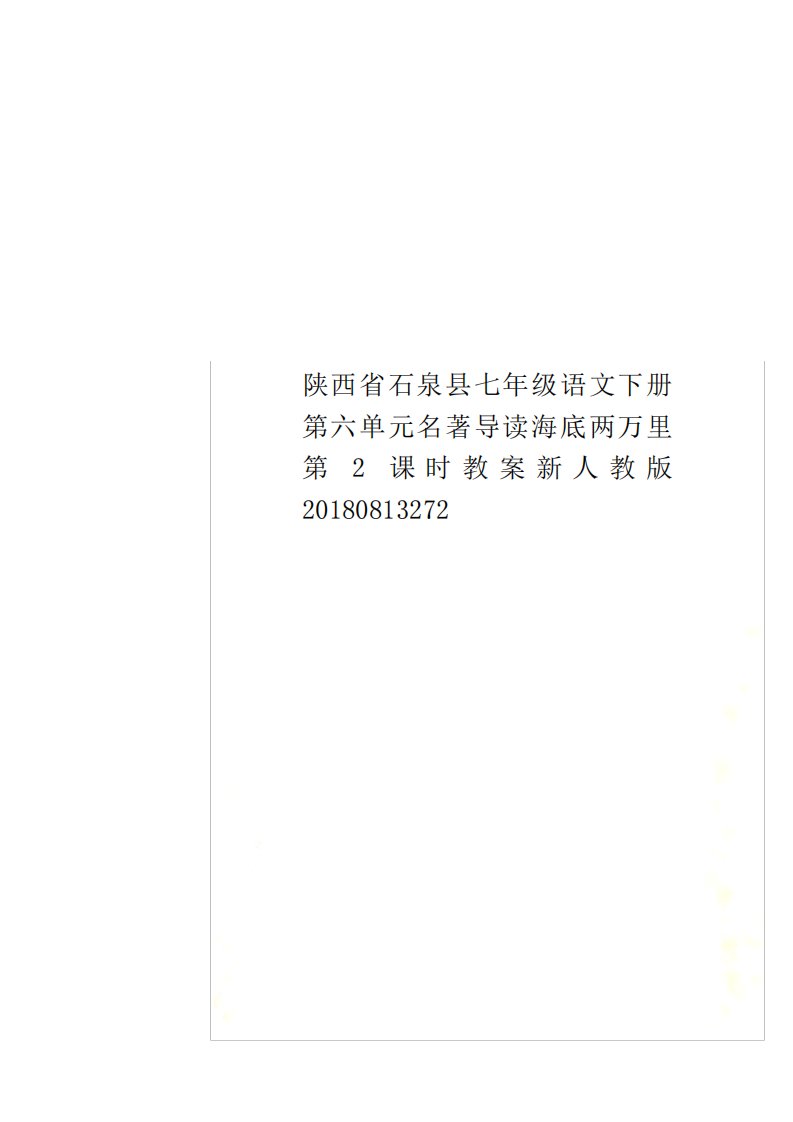 陕西省石泉县七年级语文下册第六单元名著导读海底两万里第2课时教案新人教版