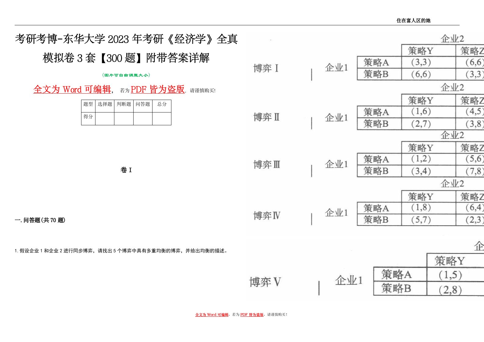 考研考博-东华大学2023年考研《经济学》全真模拟卷3套【300题】附带答案详解V1.2