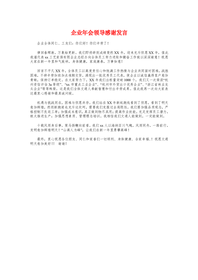 公司年会领导感谢发言与公司年会领导致辞汇编