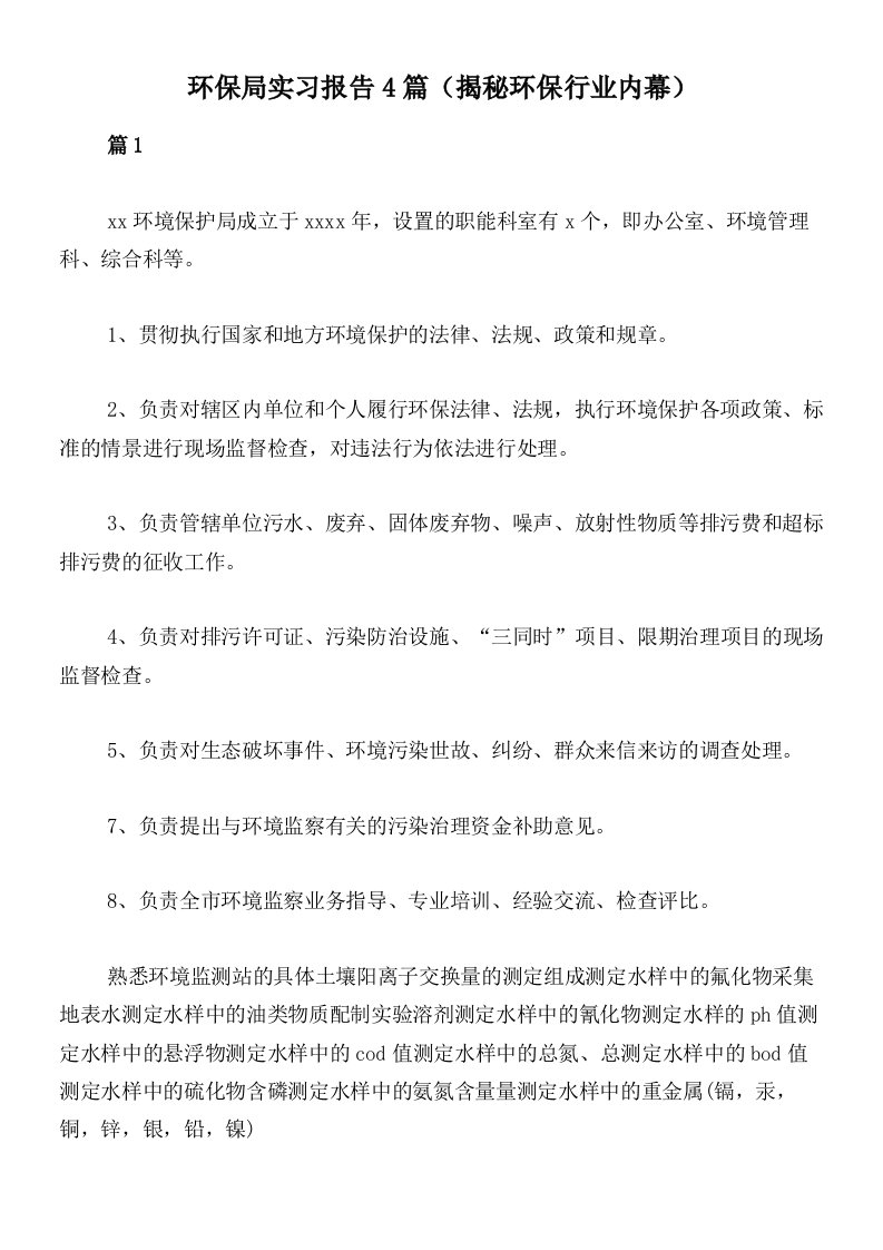 环保局实习报告4篇（揭秘环保行业内幕）