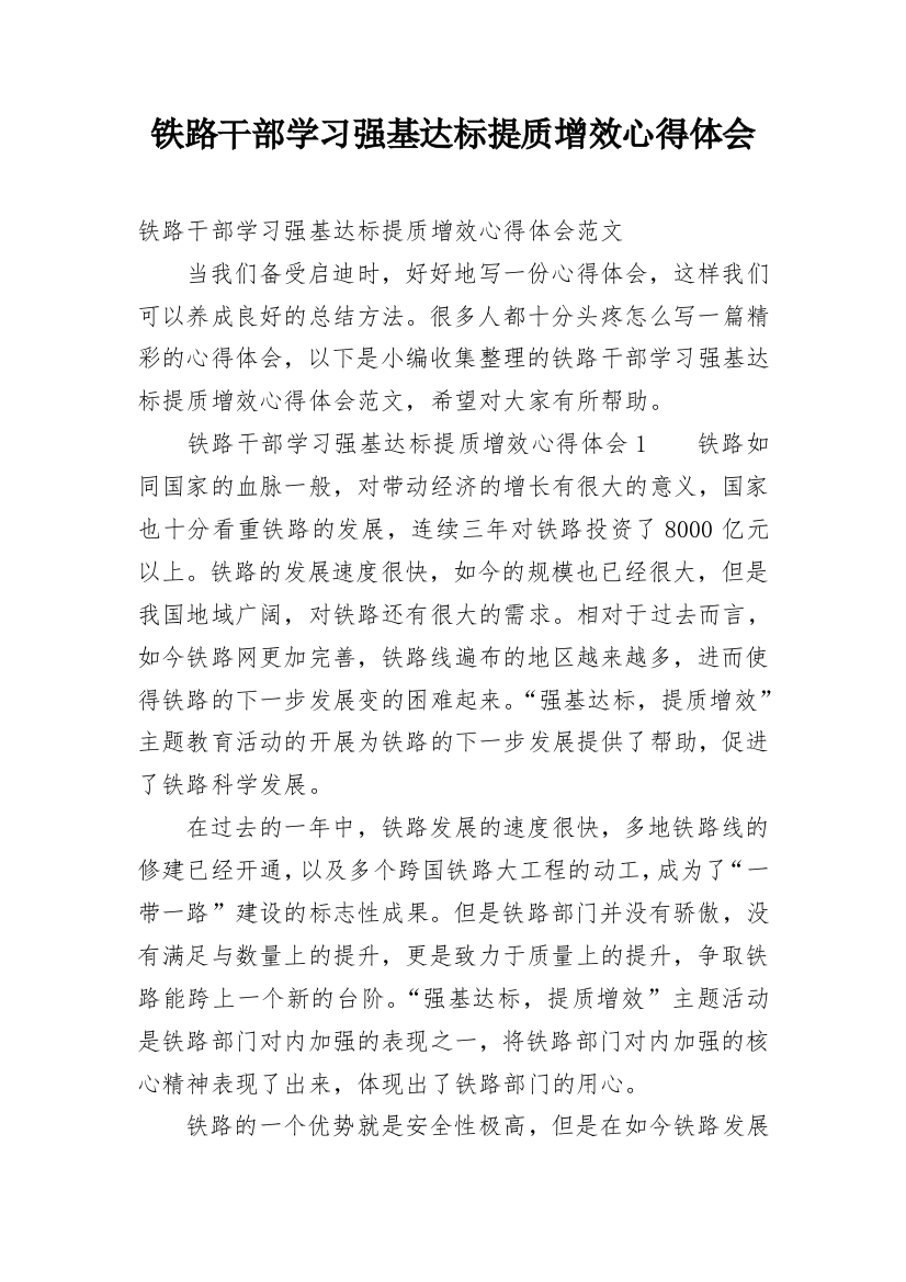 铁路干部学习强基达标提质增效心得体会