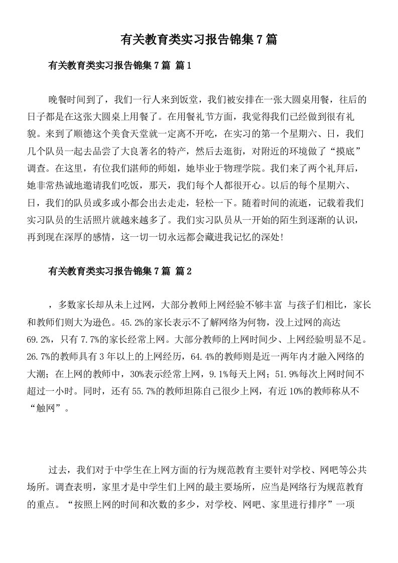 有关教育类实习报告锦集7篇