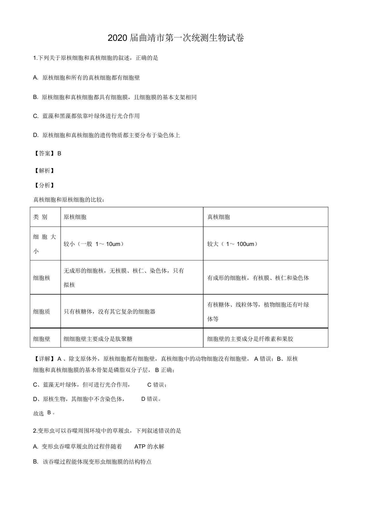 云南省曲靖市2019-2020学年高三第一次统测生物试题(解析版)