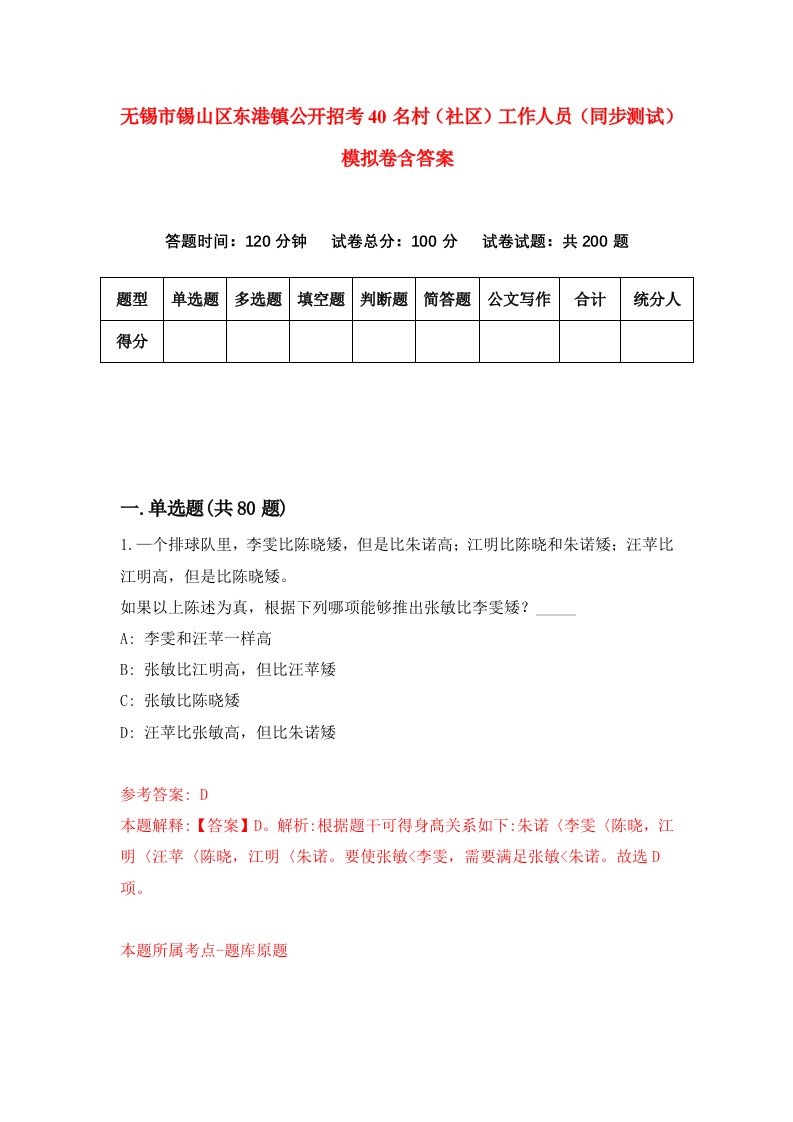 无锡市锡山区东港镇公开招考40名村社区工作人员同步测试模拟卷含答案0