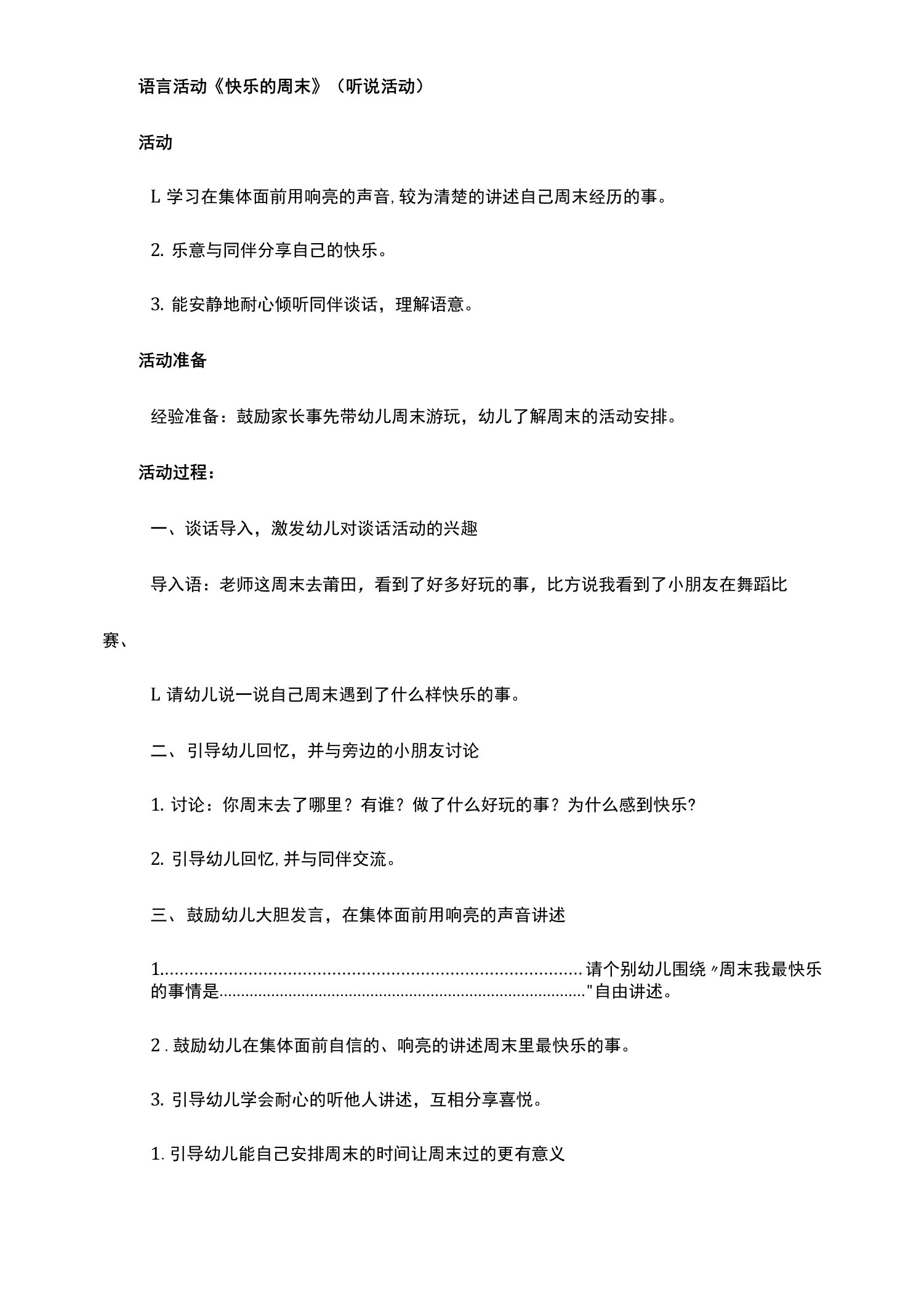 幼儿园语言活动《快乐的周末》教学设计教案