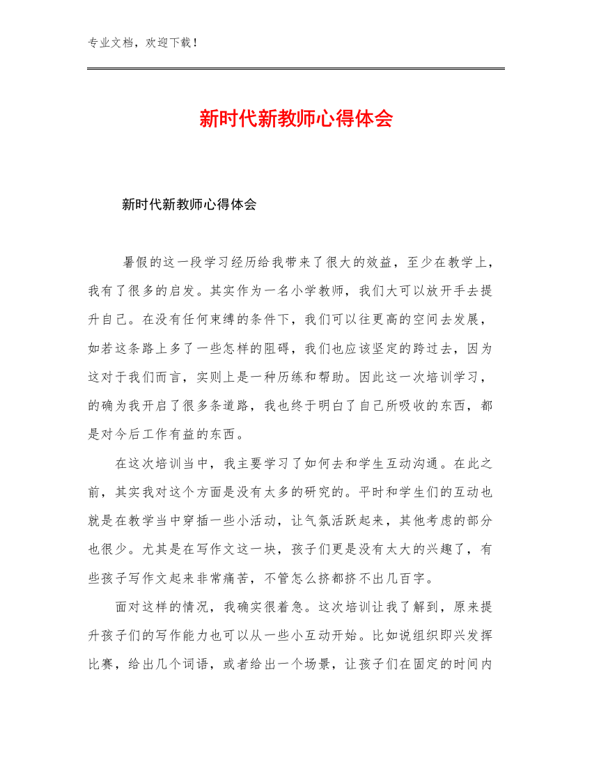 新时代新教师心得体会例文24篇合辑