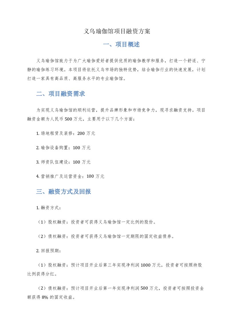 义乌瑜伽馆项目融资方案