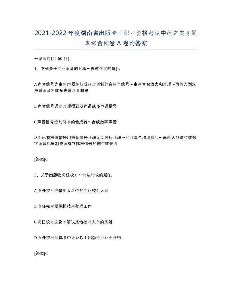 2021-2022年度湖南省出版专业职业资格考试中级之实务题库综合试卷A卷附答案