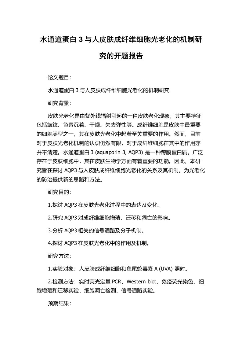 水通道蛋白3与人皮肤成纤维细胞光老化的机制研究的开题报告