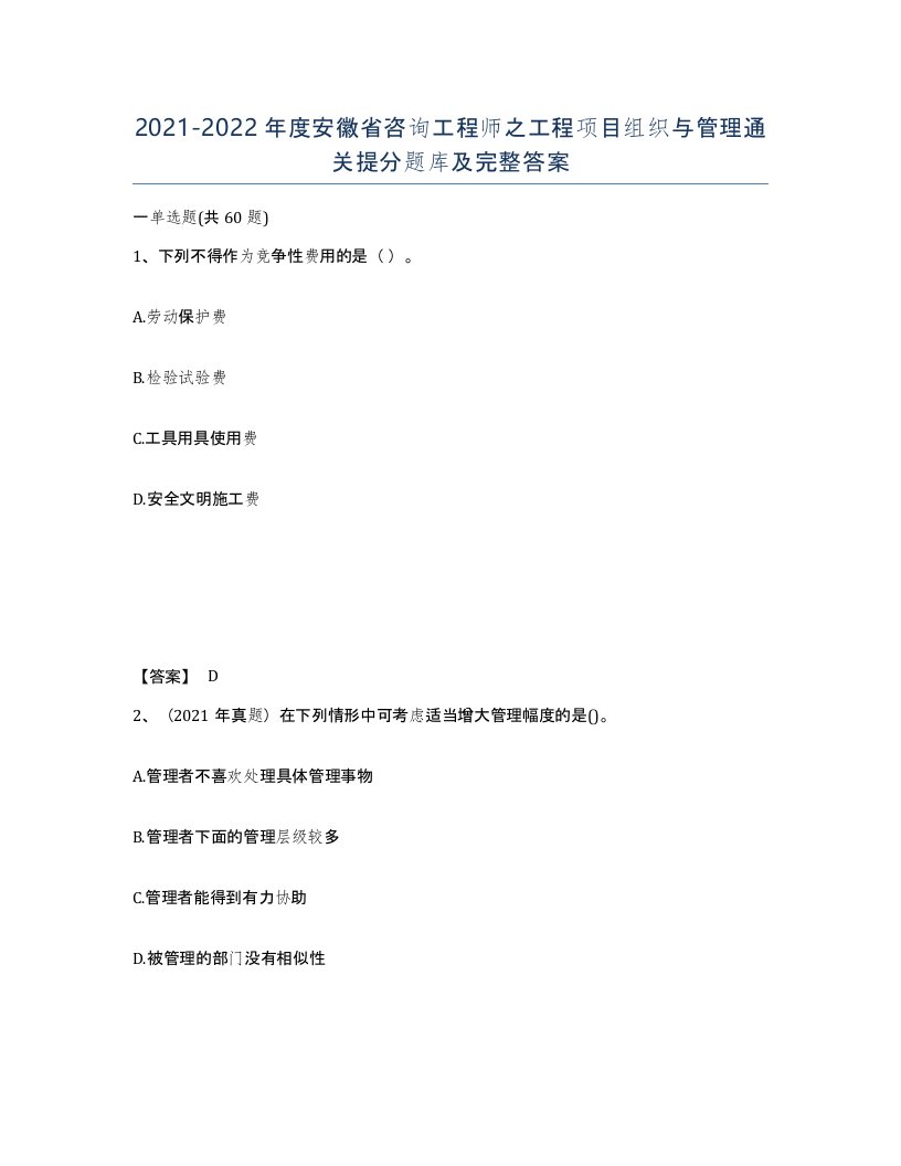 2021-2022年度安徽省咨询工程师之工程项目组织与管理通关提分题库及完整答案