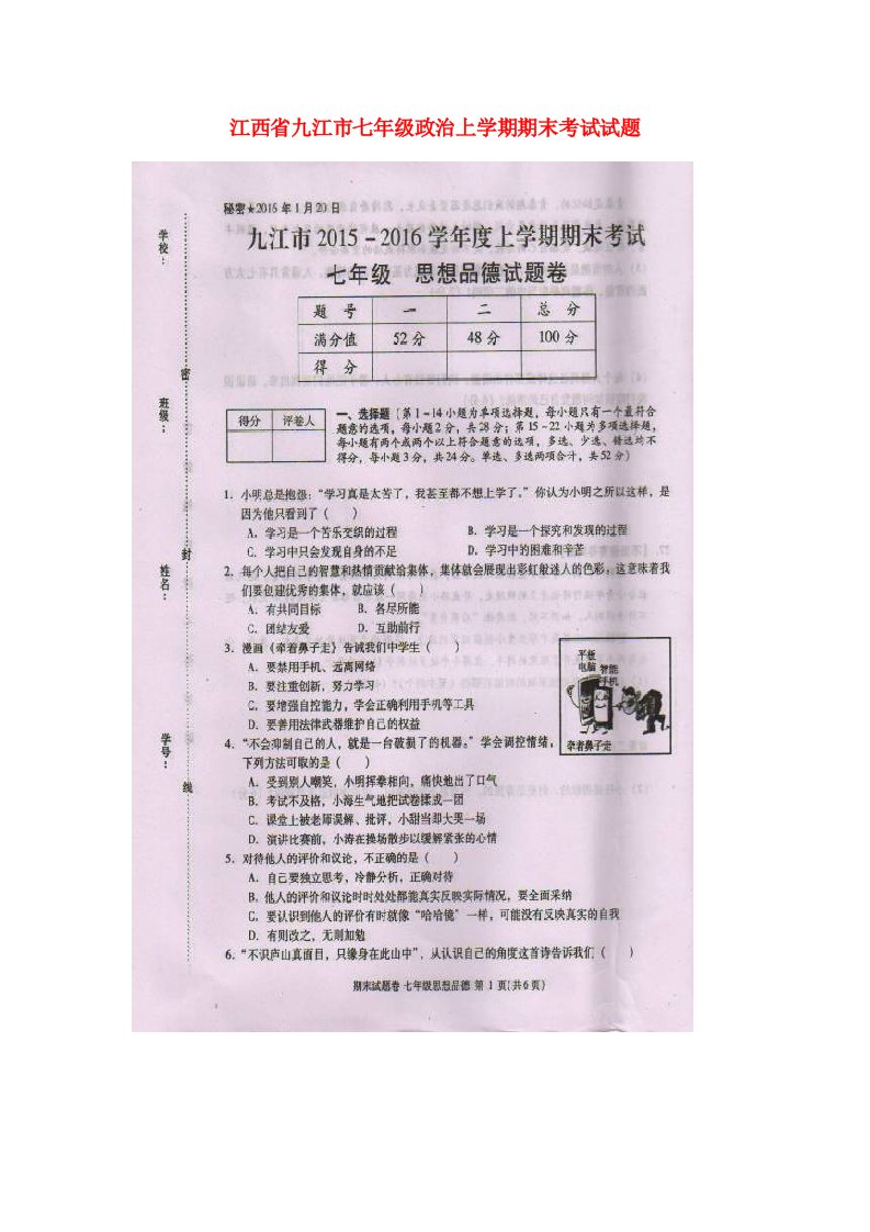 江西省九江市七级政治上学期期末考试试题（扫描版）