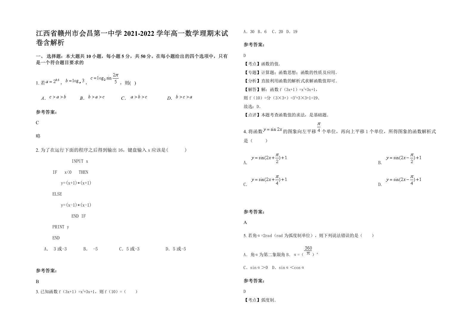 江西省赣州市会昌第一中学2021-2022学年高一数学理期末试卷含解析