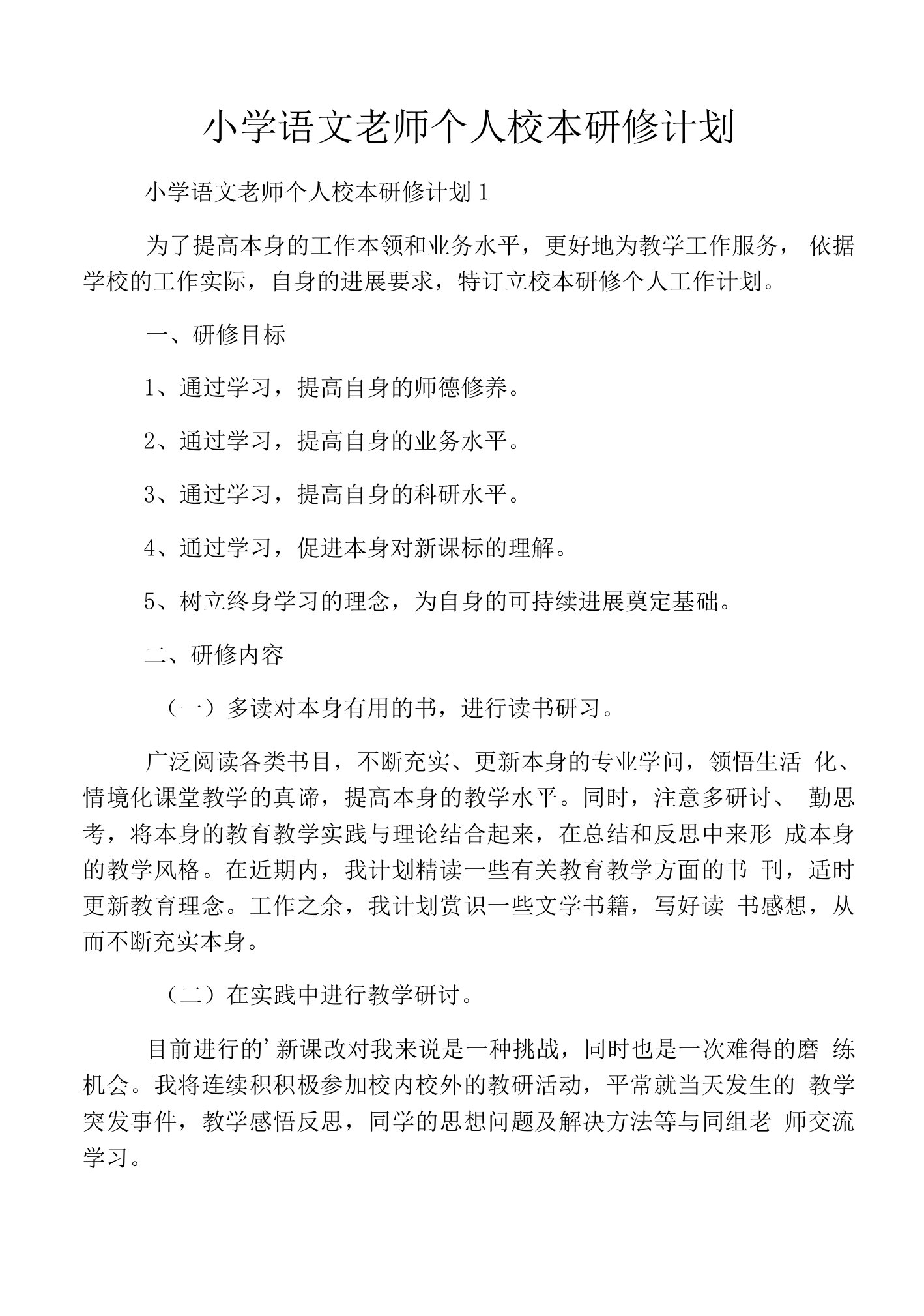 小学语文教师个人校本研修计划