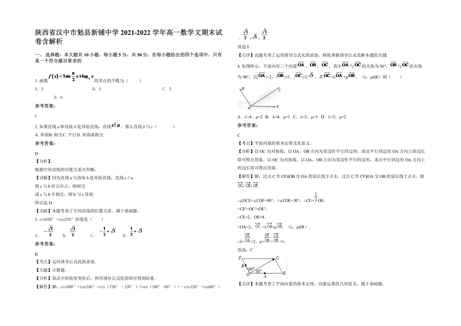 陕西省汉中市勉县新铺中学2021-2022学年高一数学文期末试卷含解析