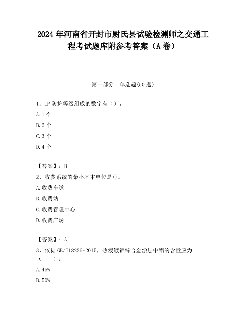 2024年河南省开封市尉氏县试验检测师之交通工程考试题库附参考答案（A卷）