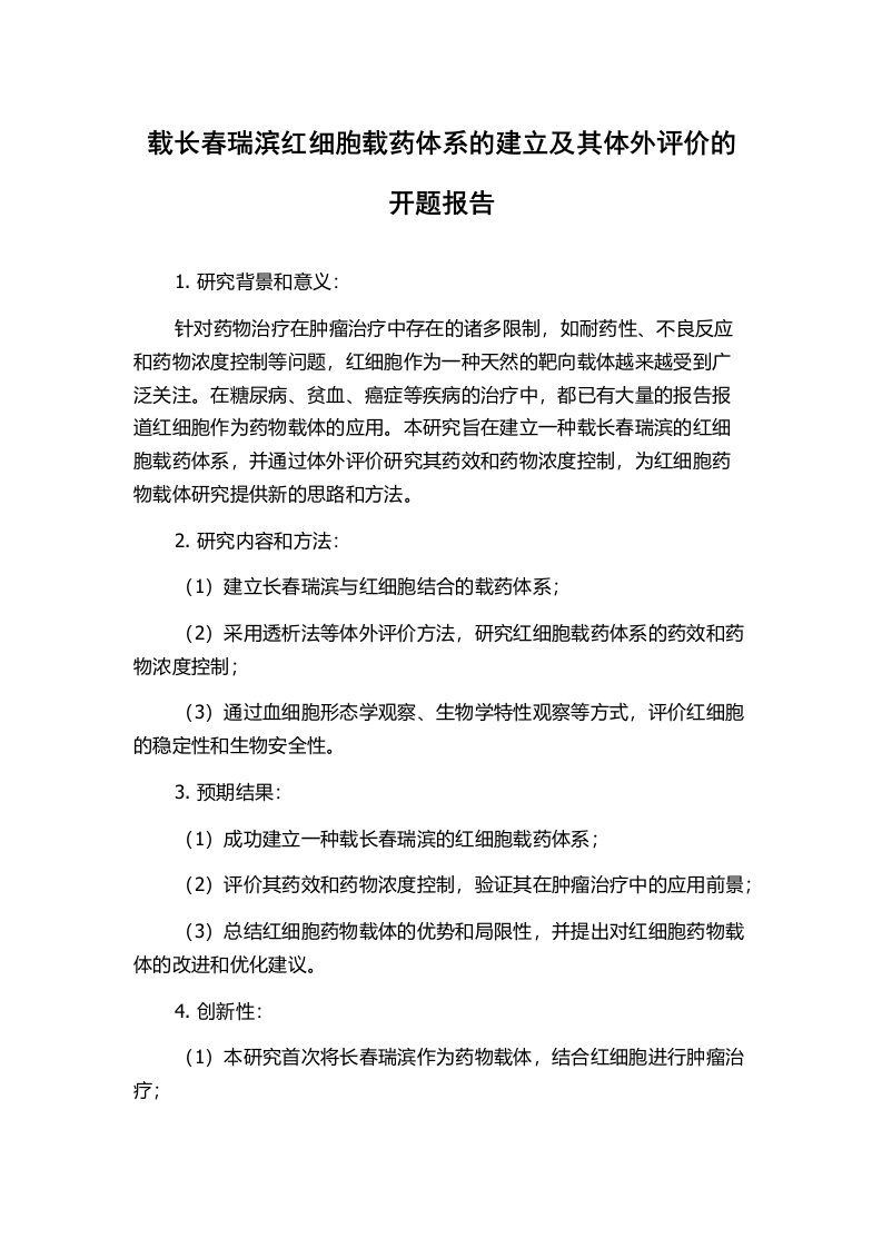 载长春瑞滨红细胞载药体系的建立及其体外评价的开题报告