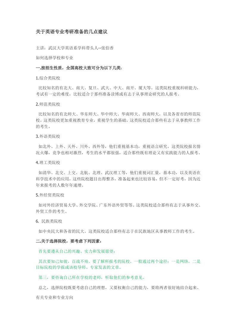 关于英语专业考研准备的几点建议