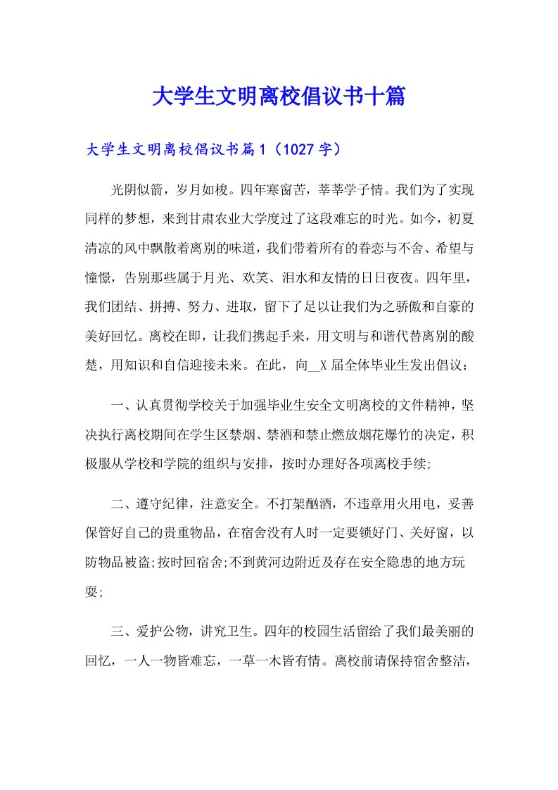 大学生文明离校倡议书十篇