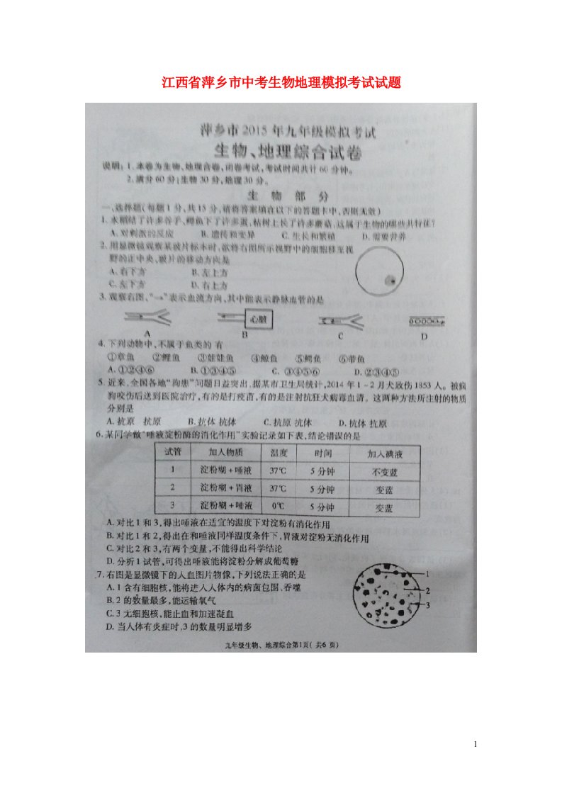 江西省萍乡市中考生物地理模拟考试试题（扫描版，无答案）