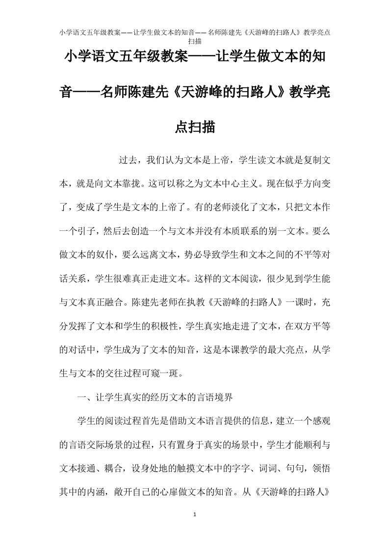 小学语文五年级教案——让学生做文本的知音——名师陈建先《天游峰的扫路人》教学亮点扫描