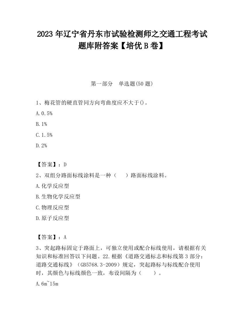 2023年辽宁省丹东市试验检测师之交通工程考试题库附答案【培优B卷】