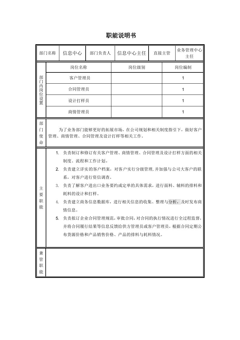 岗位职责-信息中心职能说明书