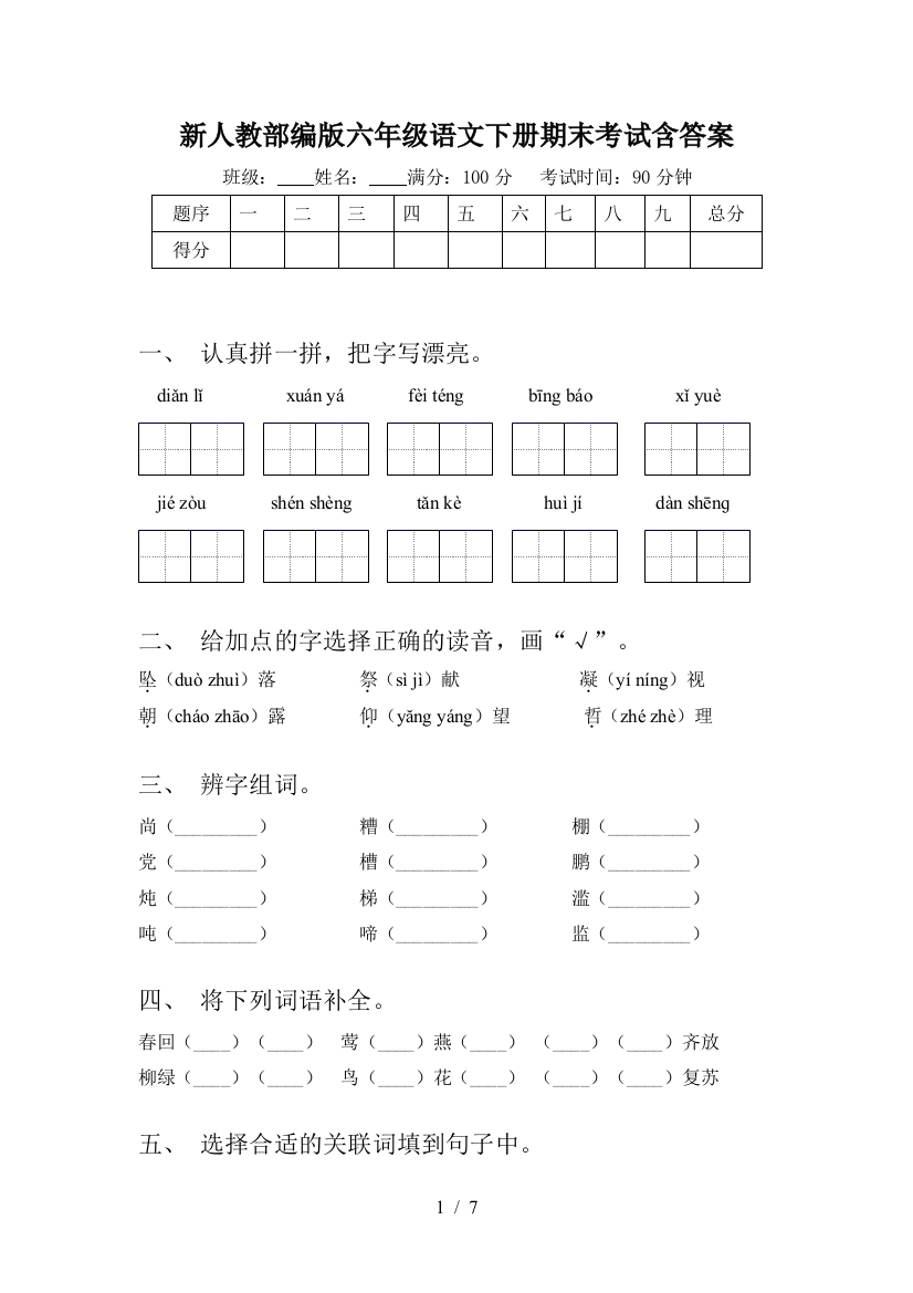 新人教部编版六年级语文下册期末考试含答案