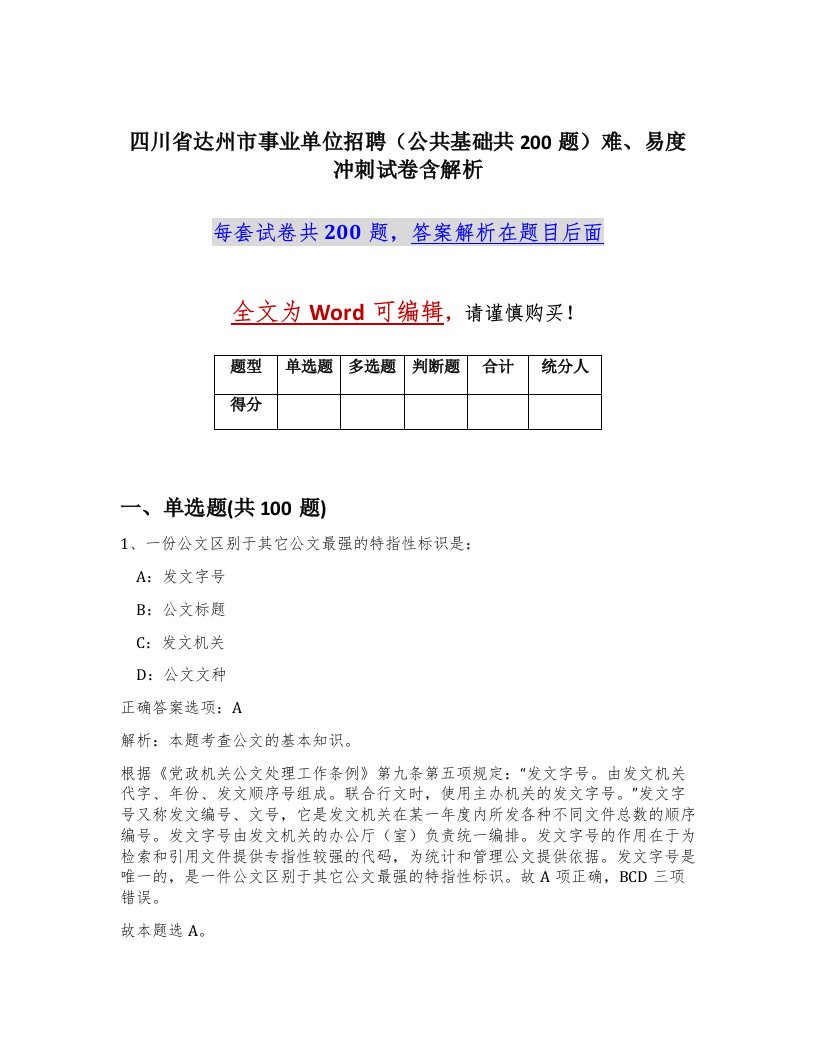 四川省达州市事业单位招聘公共基础共200题难易度冲刺试卷含解析