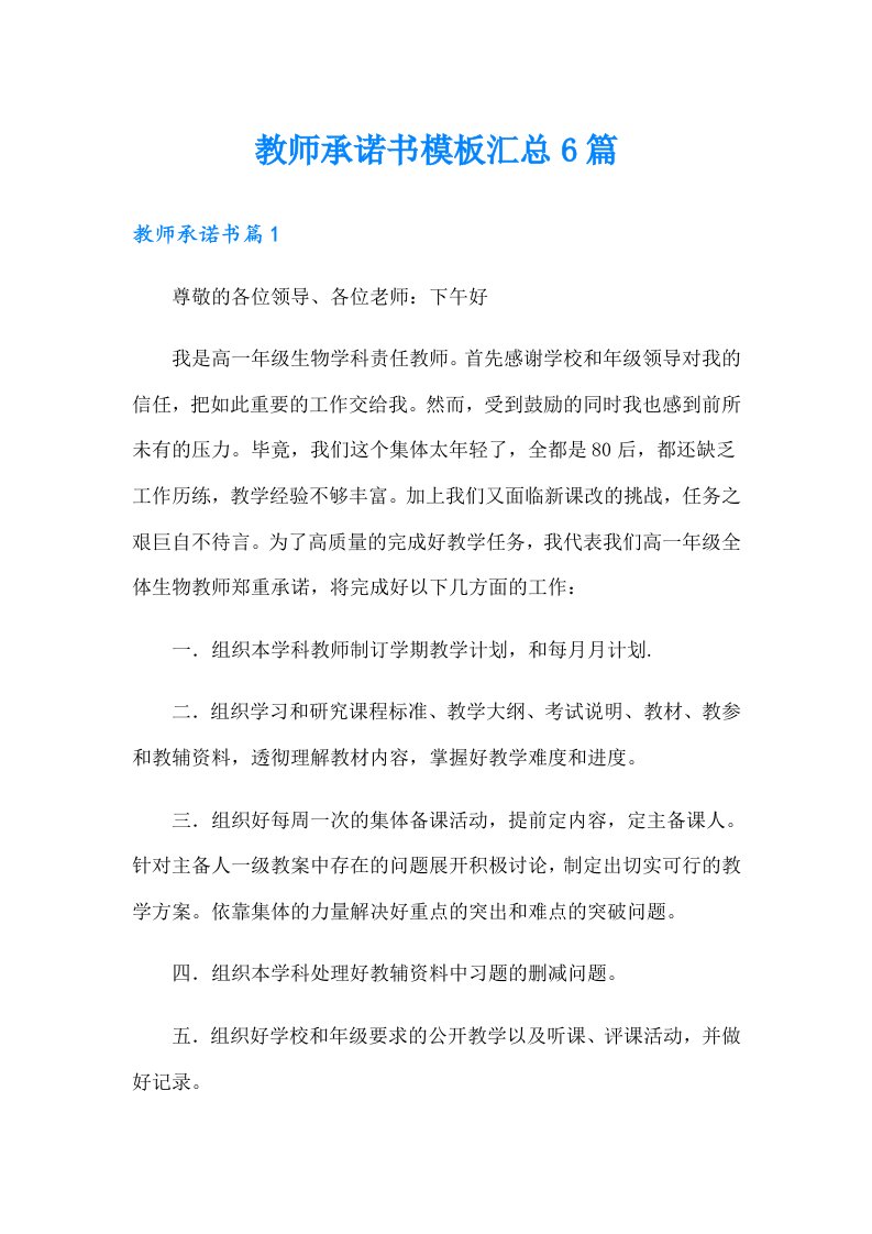 教师承诺书模板汇总6篇