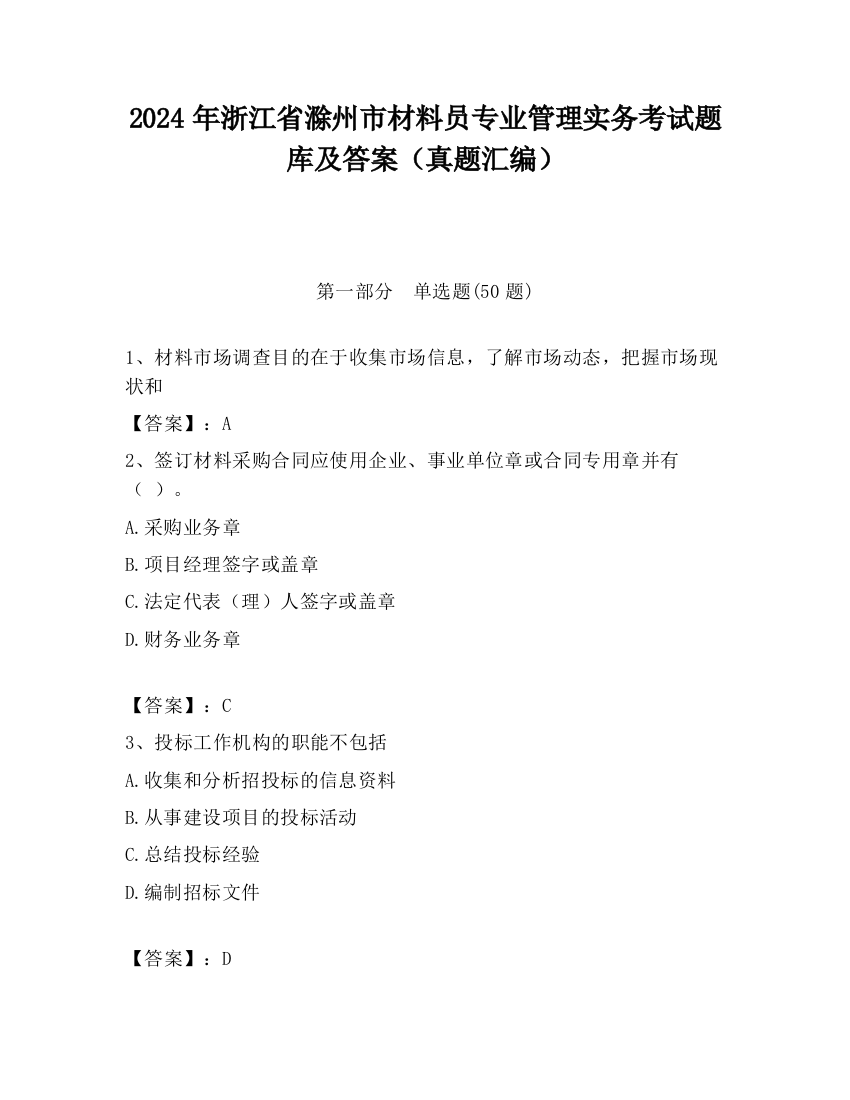 2024年浙江省滁州市材料员专业管理实务考试题库及答案（真题汇编）