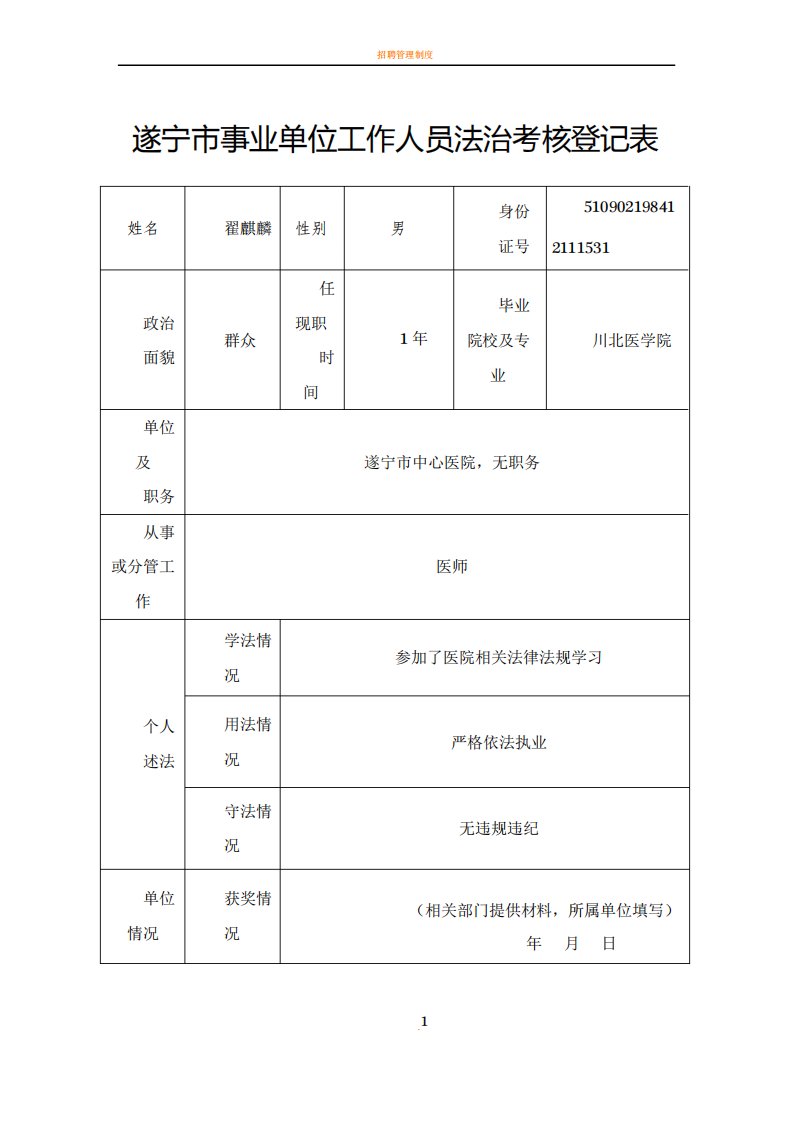 遂宁市事业单位工作人员法治考核登记表